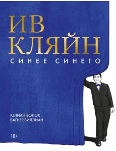 Ив Кляйн: синее синего