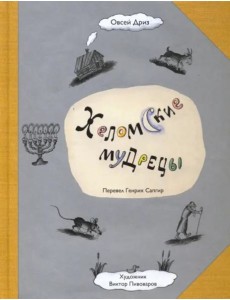 Хеломские мудрецы Хеломские мудрецы