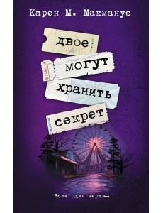 Двое могут хранить секрет: роман