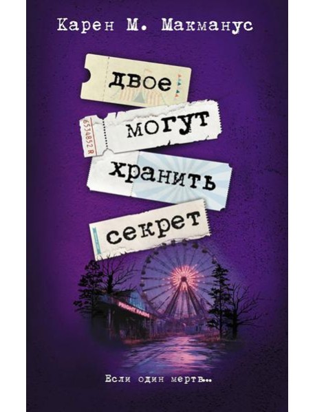 Двое могут хранить секрет: роман