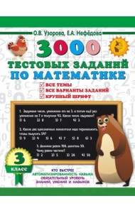 3000 тестовых заданий по математике. 3 класс. Крупный шрифт. Все темы и варианты