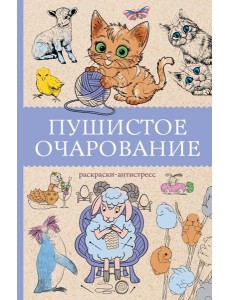 Пушистое очарование. Раскраска антристресс Пушистое очарование. Раскраска антристресс