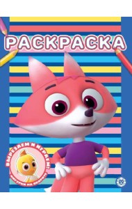 Цветняшки. N РАС 2301. Раскраска