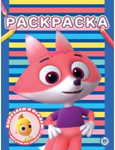 Цветняшки. N РАС 2301. Раскраска Цветняшки. N РАС 2301. Раскраска