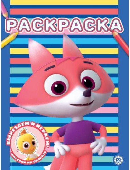 Цветняшки. N РАС 2301. Раскраска