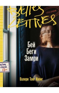 Бей. Беги. Замри