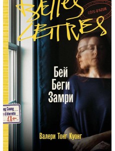 Бей. Беги. Замри Бей. Беги. Замри