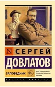 Заповедник