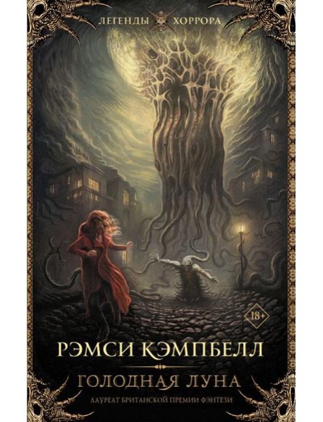 Голодная луна