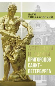 Легенды и мифы пригородов Санкт-Петербурга