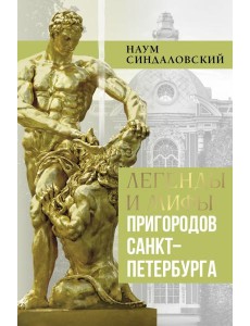 Легенды и мифы пригородов Санкт-Петербурга