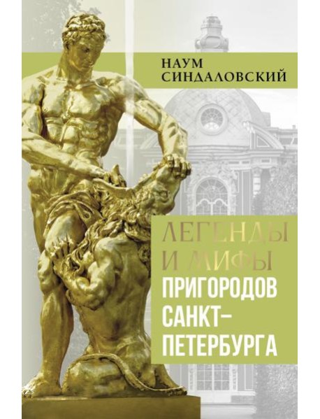 Легенды и мифы пригородов Санкт-Петербурга