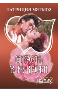 Страсть в ее крови