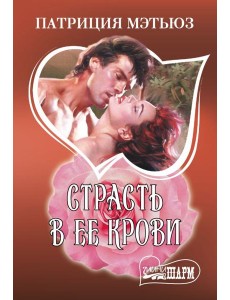 Страсть в ее крови Страсть в ее крови