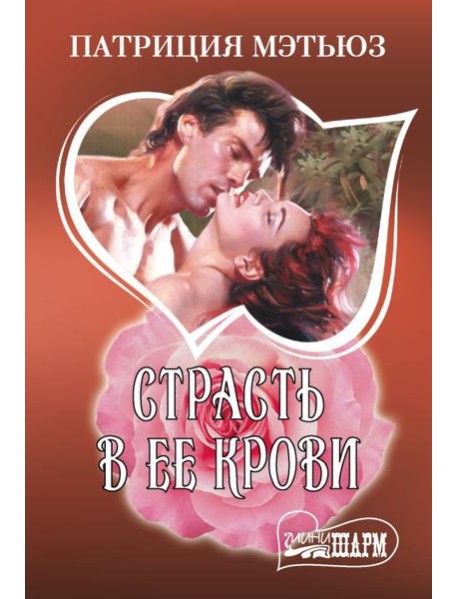 Страсть в ее крови