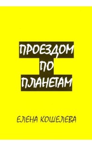 Проездом по планетам