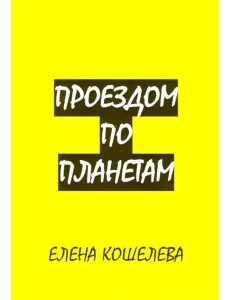 Проездом по планетам Проездом по планетам