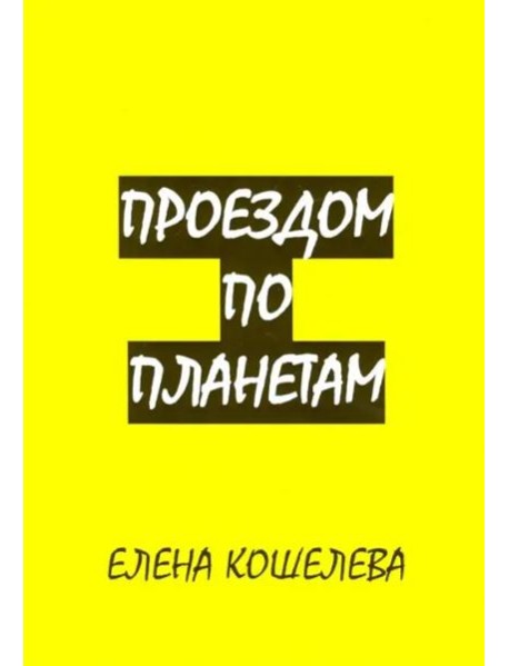 Проездом по планетам