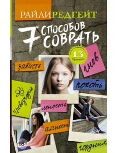 Семь способов соврать