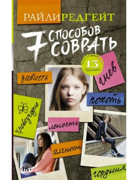 Семь способов соврать