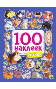100 НАКЛЕЕК. КОТИКИ