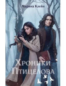 Хроники Птицелова Хроники Птицелова