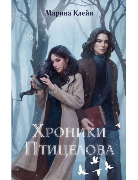 Хроники Птицелова