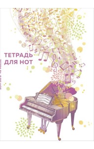 Тетрадь для нот. Рояль (24 л., А4, вертикальная, скрепка)