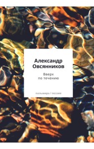 Вверх по течению