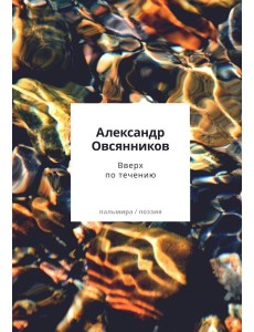 Вверх по течению