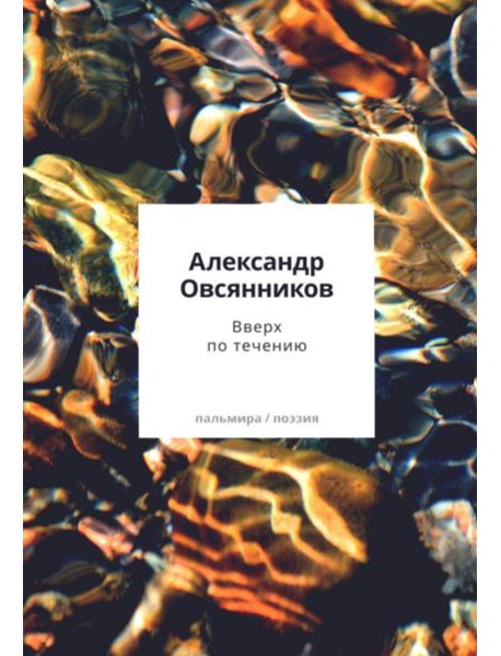 Вверх по течению