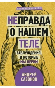 [Не]правда о нашем теле. Заблуждения, в которые мы верим