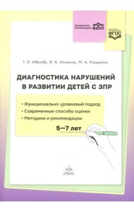 Диагностика нарушений в развитии детей с ЗПР(5-7 лет): методическое пособие