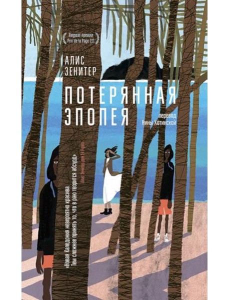 Потерянная эпопея