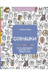 Совушки. У-у-у, раскраска для тех, кто любит ночь
