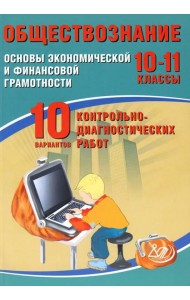 Обществознание. 10-11 кл. Основы экономической и финансовой грамотности. 10 вариантов контрольно-диагностических работ: Учебное пособие