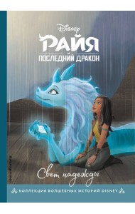 Райя и последний дракон. Свет надежды. Книга для чтения с цветными картинками