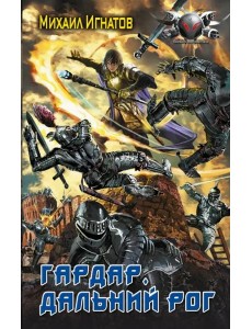 Гардар. Дальний Рог Гардар. Дальний Рог