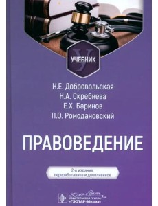 Правоведение. Учебник Правоведение. Учебник