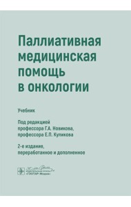 Паллиативная медицинская помощь в онкологии: Учебник. 2-е изд., перераб. и доп