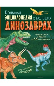Большая энциклопедия о больших динозаврах