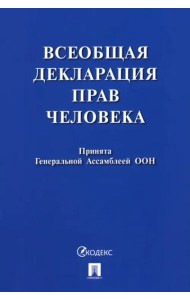 Всеобщая декларация прав человека