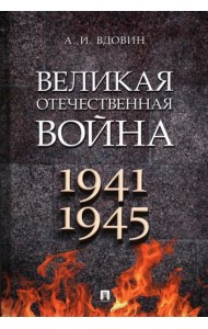 Великая Отечественная война 1941-1945.Монография
