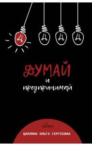 Думай и предпринимай