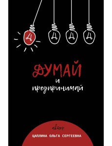 Думай и предпринимай