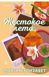 Жестокое лето