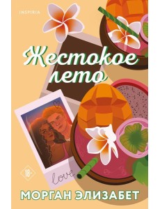 Жестокое лето Жестокое лето