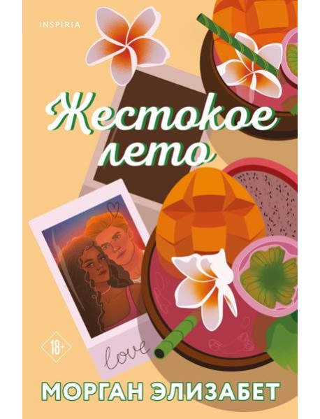 Жестокое лето