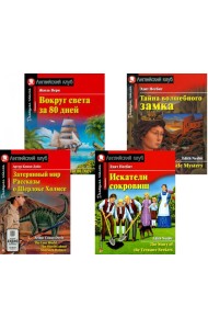 Затерянный мир. Рассказы о Шерлоке Холмсе. Искатели сокровищ. Вокруг света за 80 дней. Тайна волшебного замка (комплект из 4-х книг). Книги на англ.яз