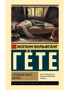 Страдания юного Вертера; Герман и Доротея